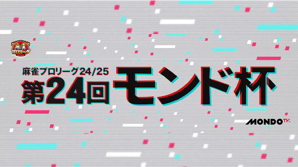 モンド麻雀プロリーグ24/25 第24回モンド杯 