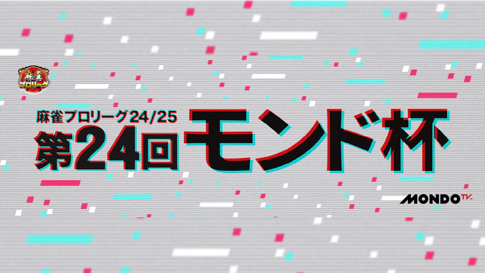 モンド麻雀プロリーグ24/25 第24回モンド杯