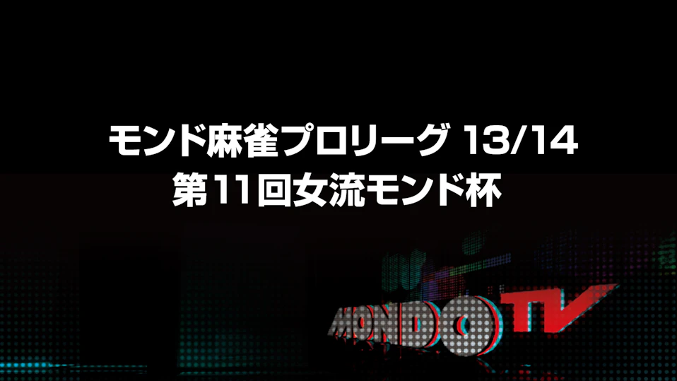 モンド麻雀プロリーグ13/14 第11回女流モンド杯