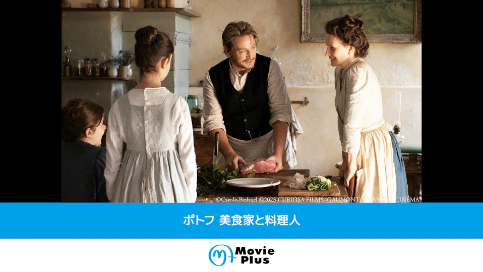 ポトフ　美食家と料理人