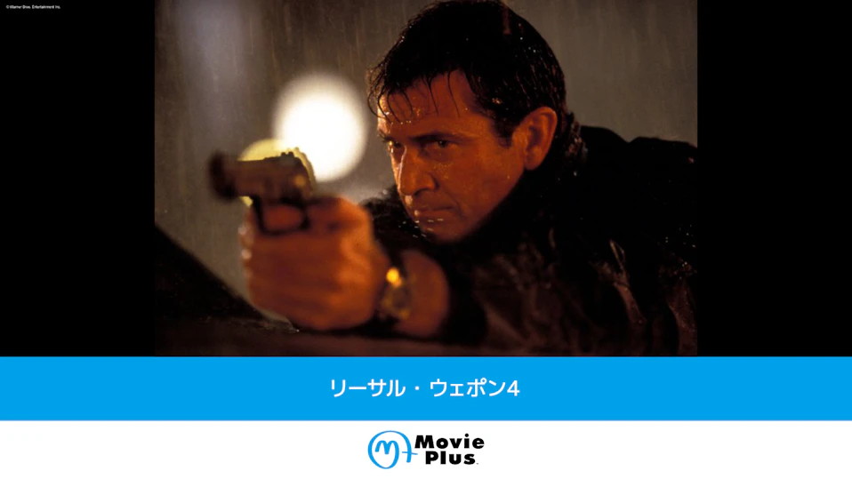 リーサル・ウェポン４