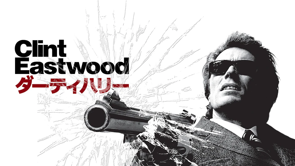 ダーティハリー