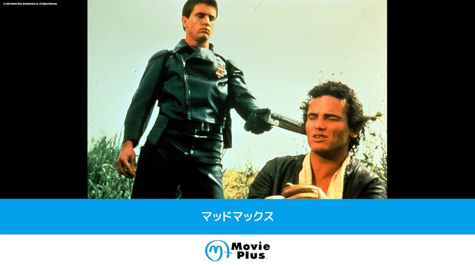 マッドマックス