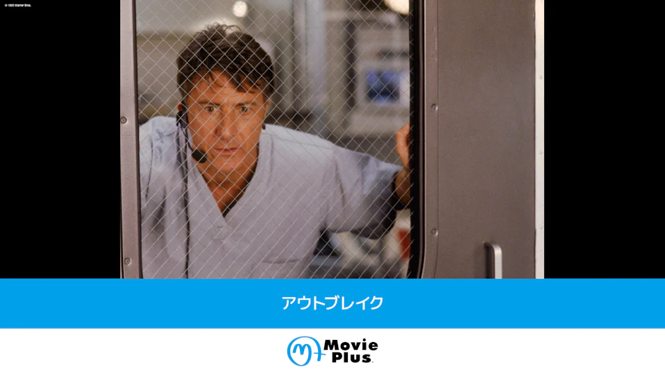 アウトブレイク