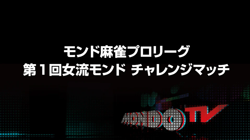 モンド麻雀プロリーグ 第1回女流モンド チャレンジマッチ