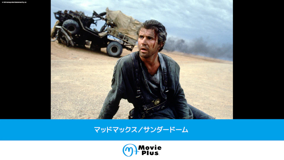 マッドマックス／サンダードーム