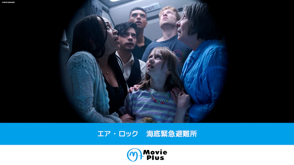 エア・ロック 海底緊急避難所