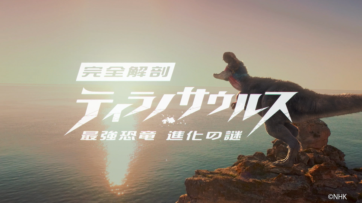 NHKスペシャル 「完全解剖 ティラノサウルス～最強恐竜 進化の謎