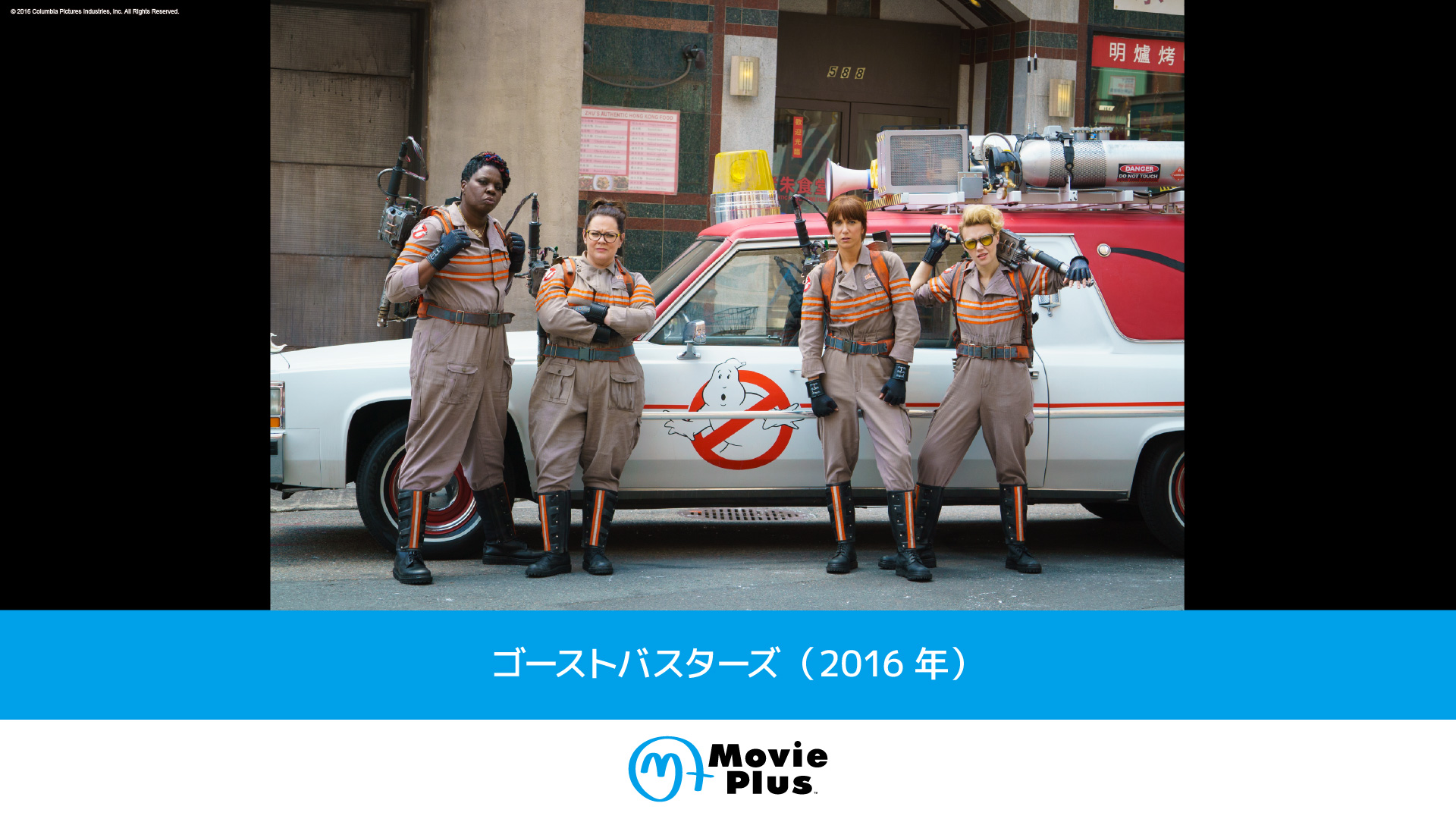 ゴーストバスターズ（2016年） | ワーナーブラザース・ディスカバリー