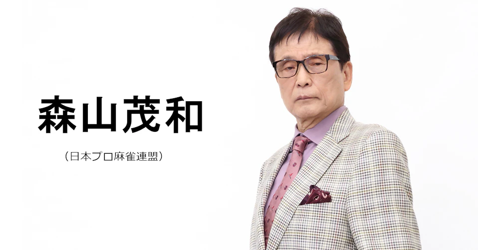 森山茂和(日本プロ麻雀連盟)