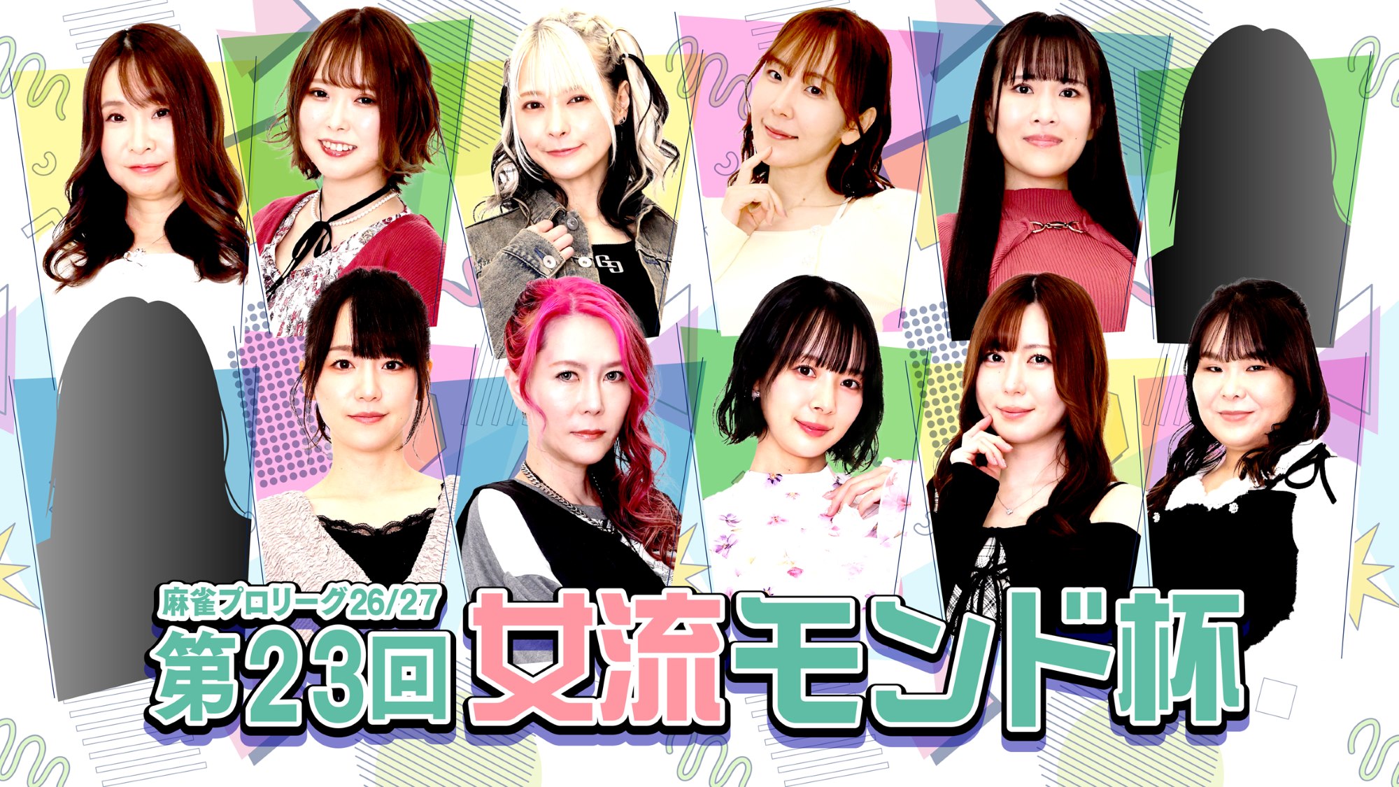 モンド麻雀プロリーグ26/27 第23回女流モンド杯 | ワーナーブラザース