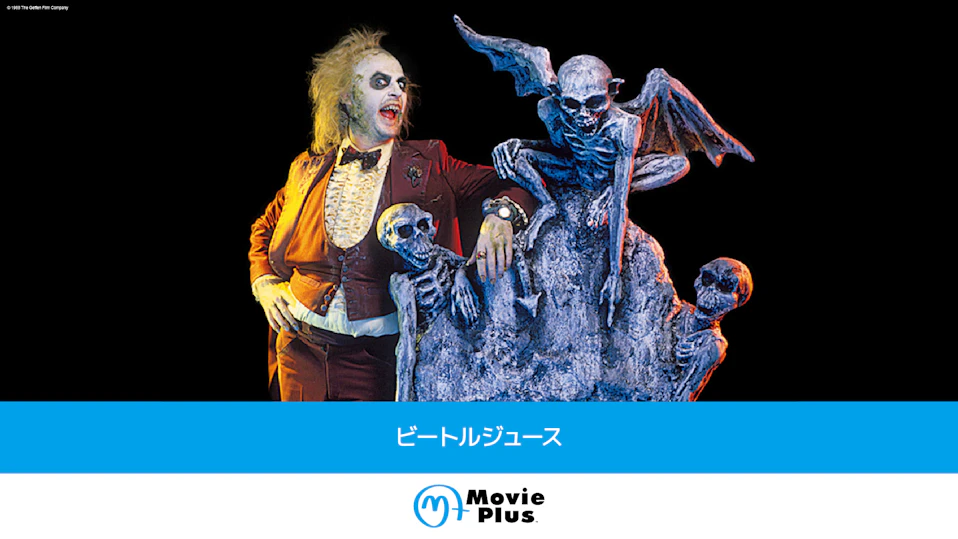 ビートルジュース
