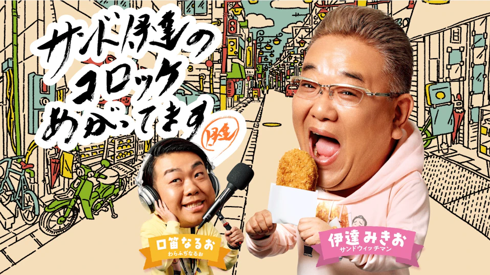 サンド伊達のコロッケあがってます