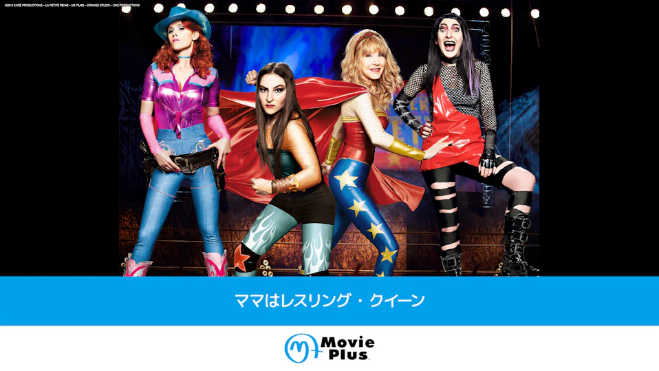 ママはレスリング・クイーン