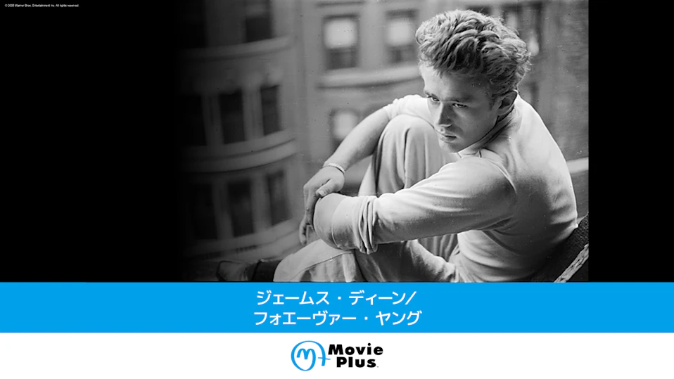 ジェームス・ディーン／フォエーヴァー・ヤング
