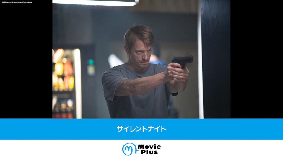 サイレントナイト