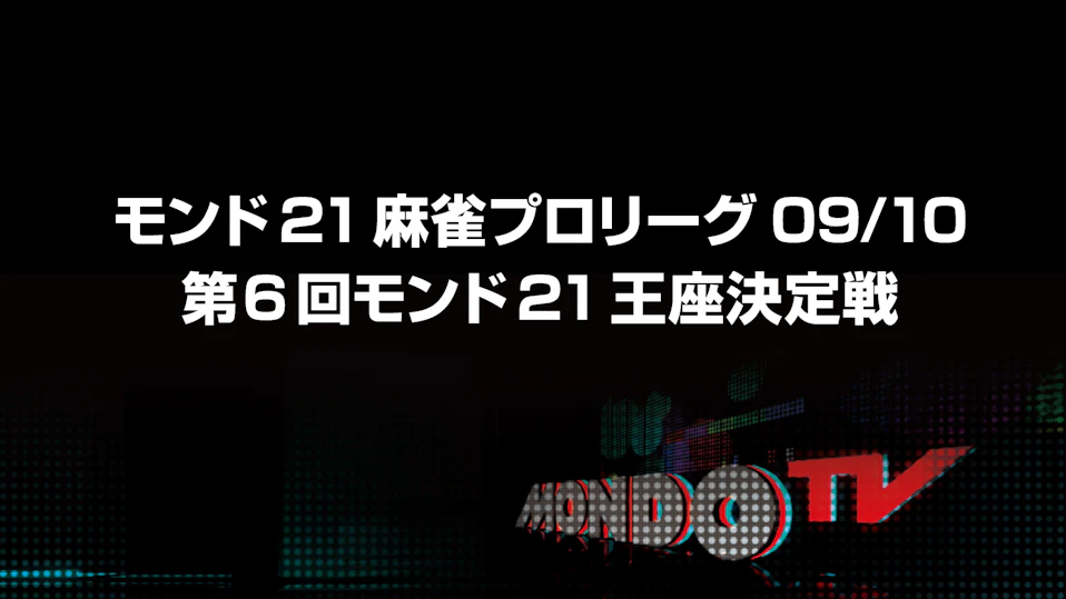 モンド21麻雀プロリーグ09/10 第6回モンド21王座決定戦 