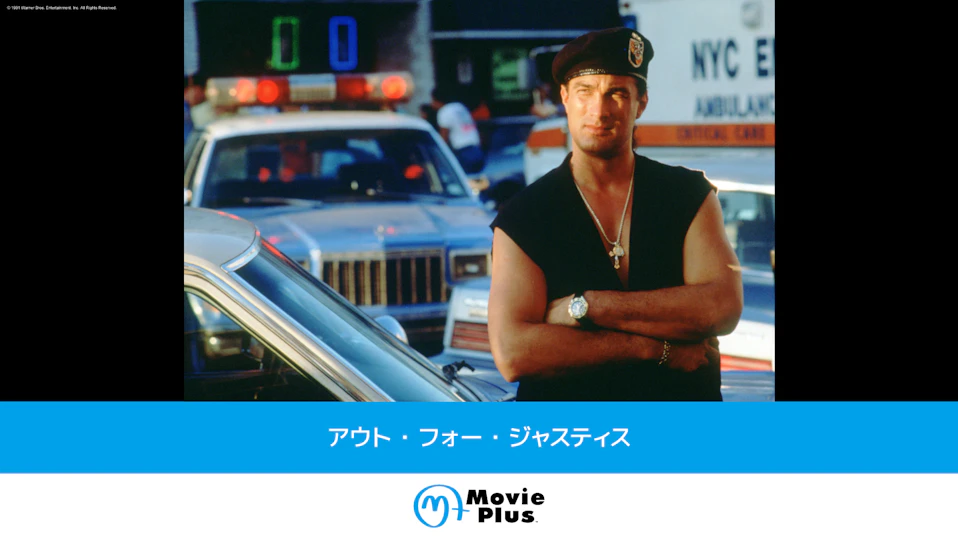 アウト・フォー・ジャスティス