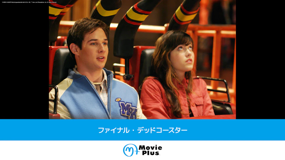 ファイナル・デッドコースター