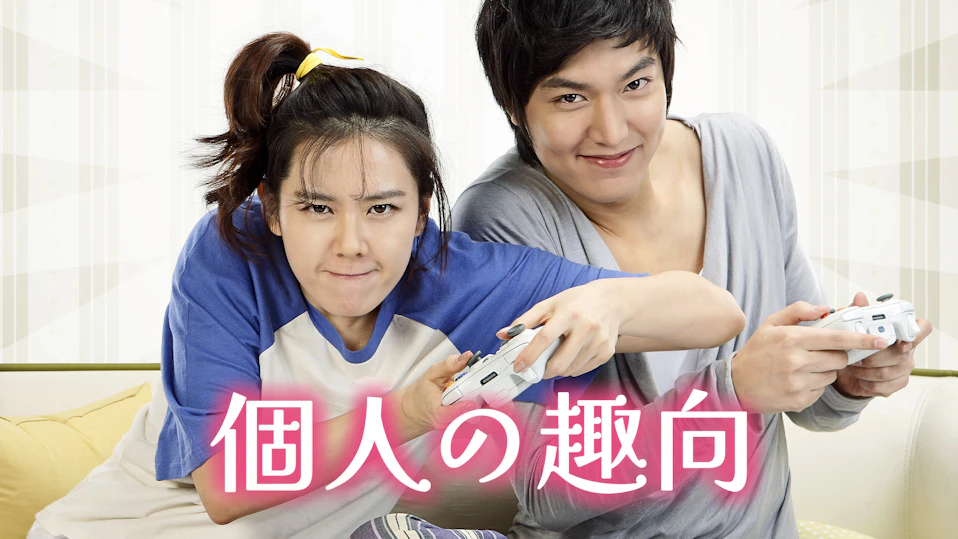 個人の趣向