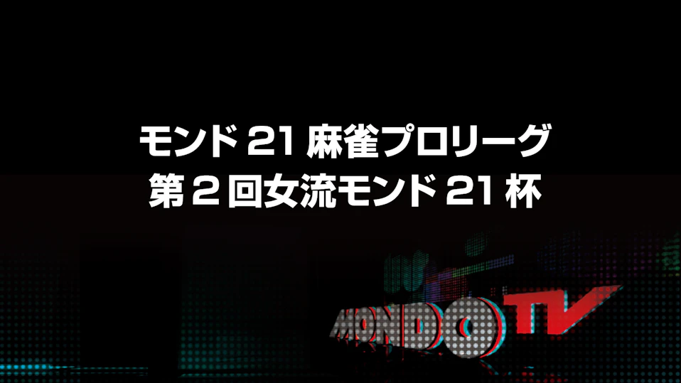 麻雀デラックスアンコール モンド21王座決定戦