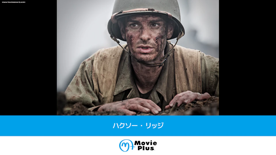 ハクソー・リッジ