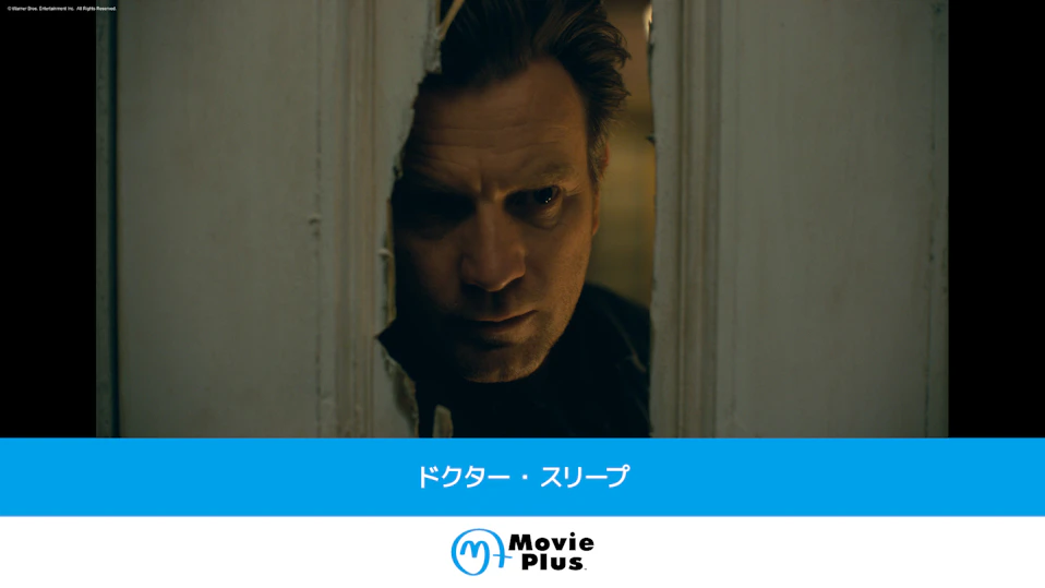 ドクター・スリープ