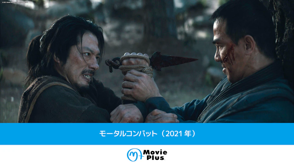 モータルコンバット（2021年）