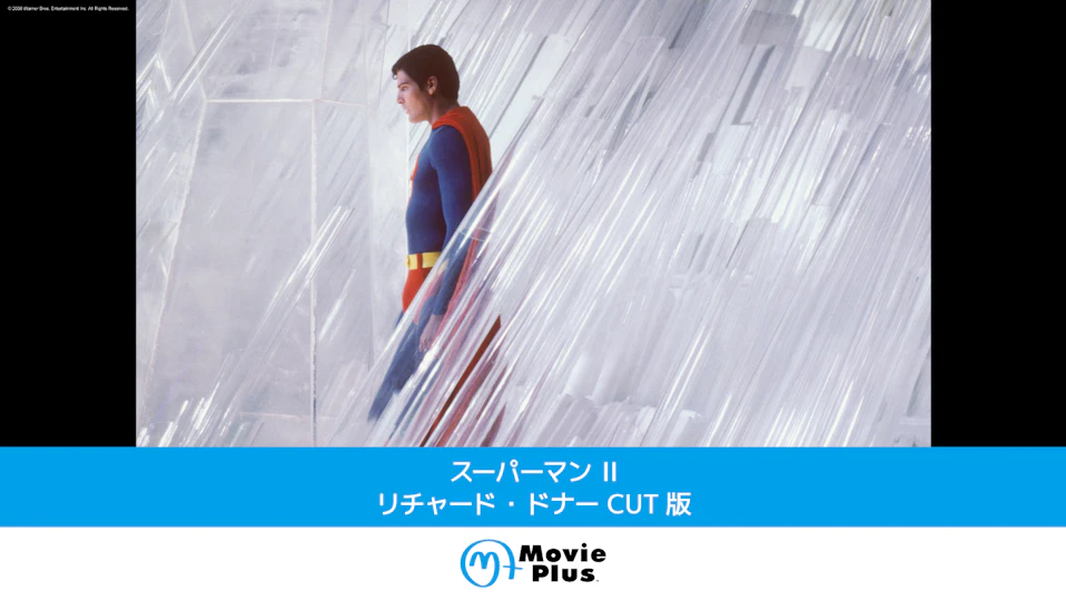 スーパーマンII リチャード・ドナーCUT版