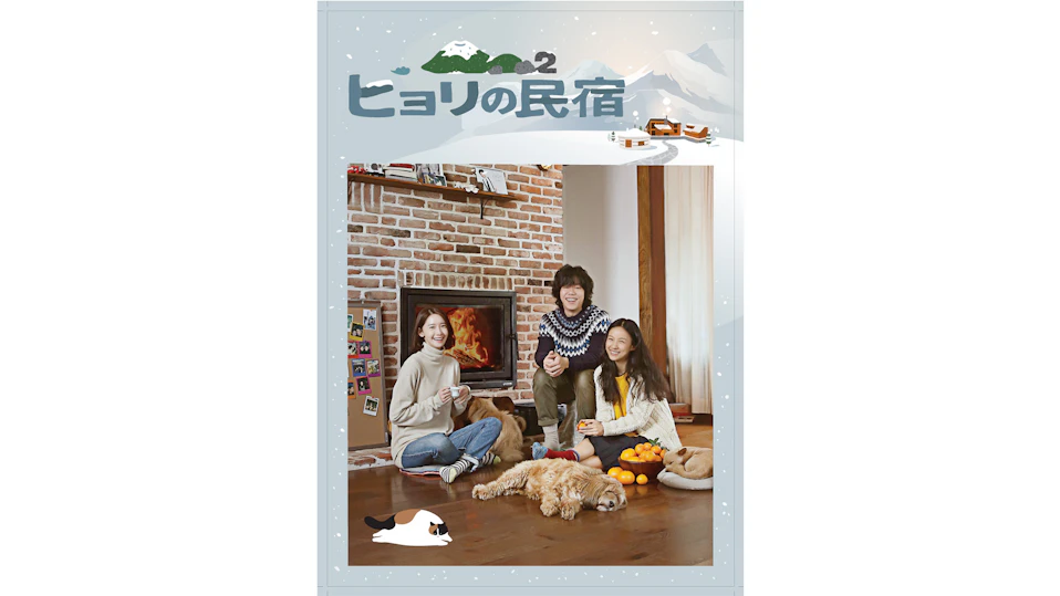 ヒョリの民宿2