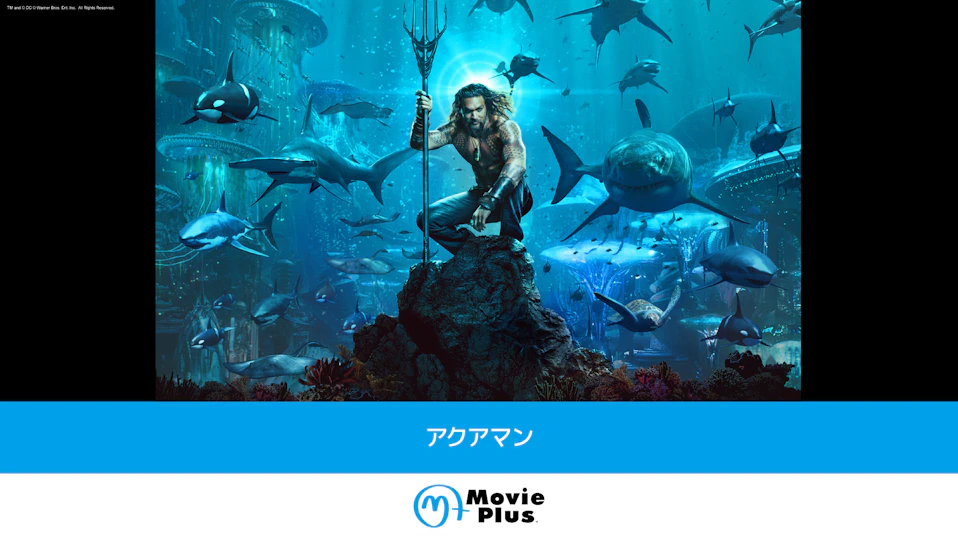 アクアマン