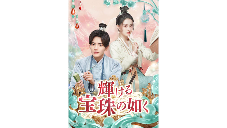 輝ける宝珠の如く