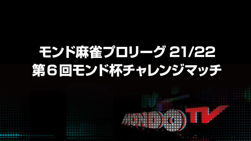 モンド麻雀プロリーグ21/22 第6回モンド杯チャレンジマッチ 