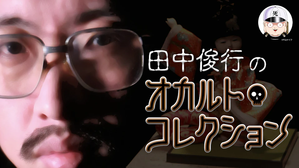 田中俊行のオカルト・コレクション