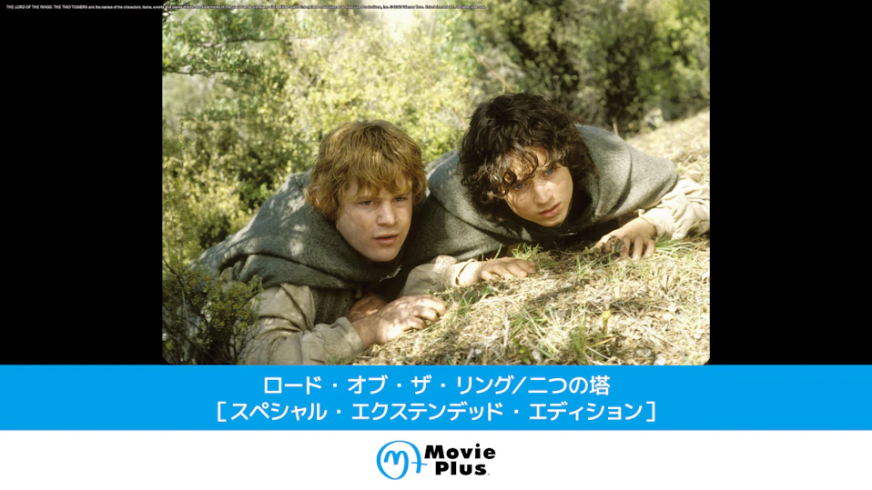 ロード・オブ・ザ・リング／二つの塔［スペシャル・エクステンデッド・エディション］