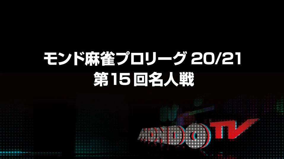 モンド麻雀プロリーグ20/21 第15回名人戦 