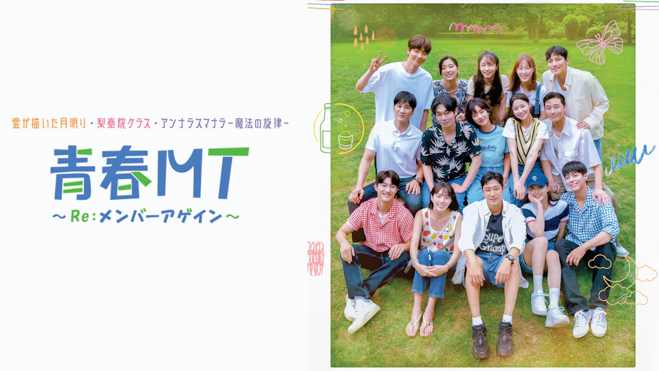 青春MT～Re:メンバーアゲイン～