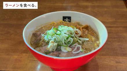 ラーメンを食べる。
