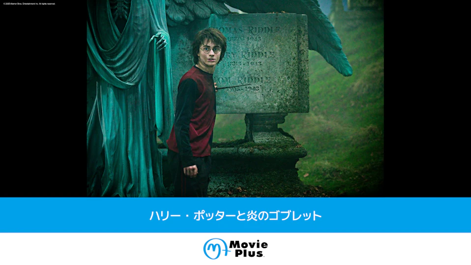 ハリー・ポッターと炎のゴブレット