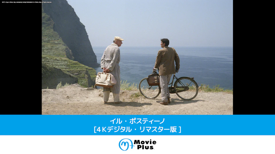 イル・ポスティーノ[４Ｋデジタル・リマスター版]