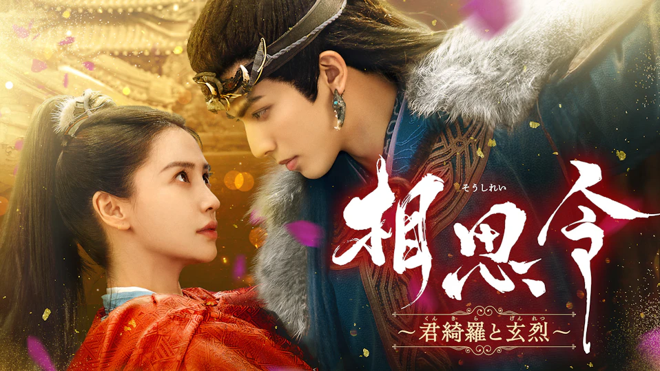 相思令（そうしれい）～君綺羅（くんきら）と玄烈（げんれつ）～
