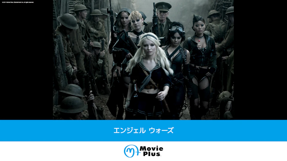 エンジェル ウォーズ