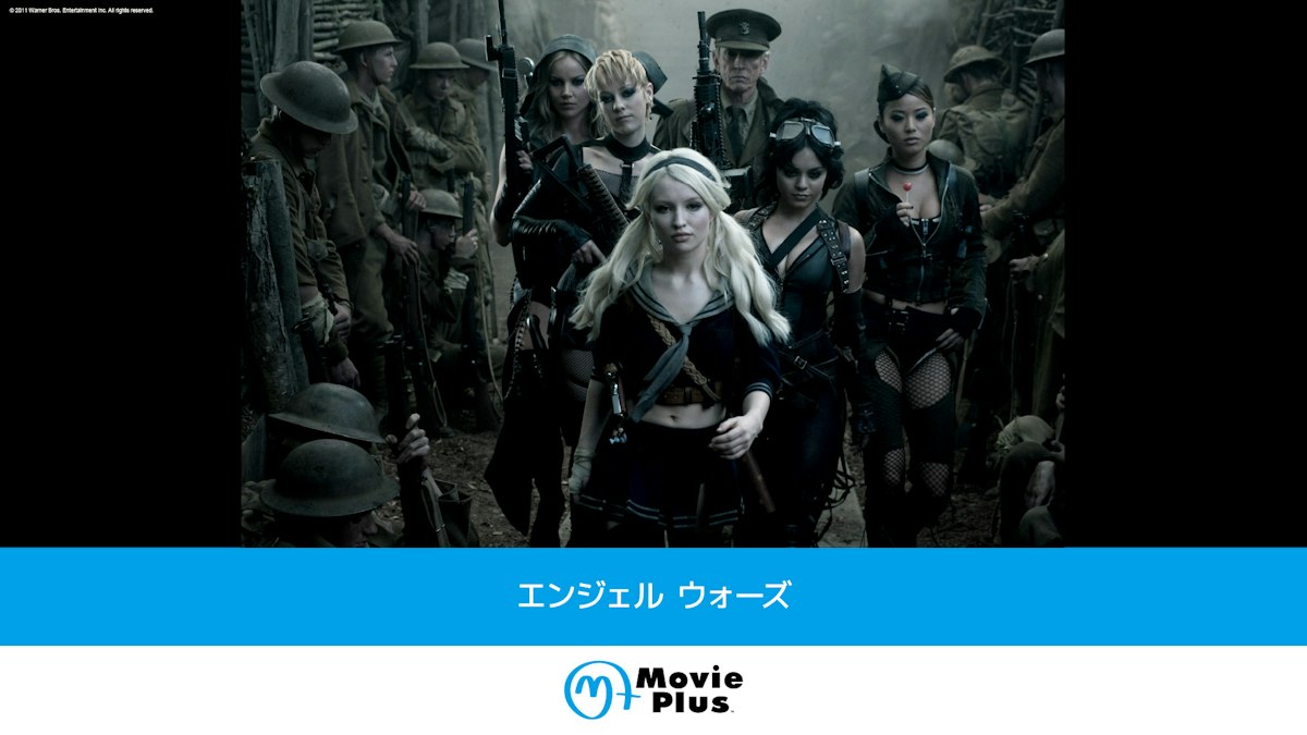 エンジェル ウォーズ | ワーナーブラザース・ディスカバリー・ジャパン
