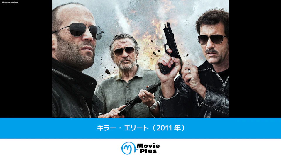 キラー・エリート（2011年）