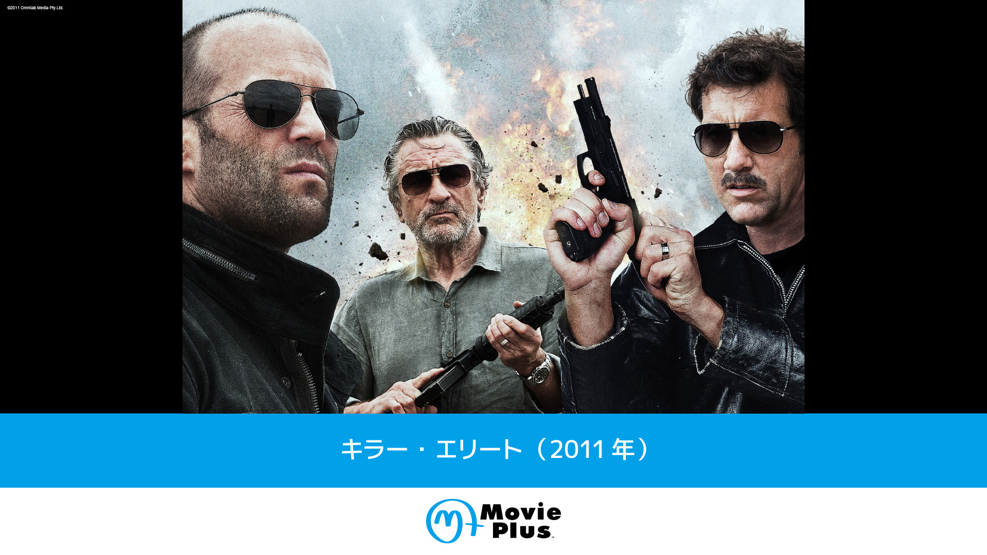キラー・エリート（2011年） | ワーナーブラザース・ディスカバリー