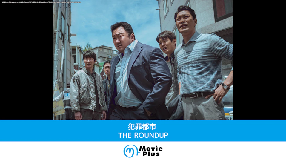 犯罪都市 THE ROUNDUP