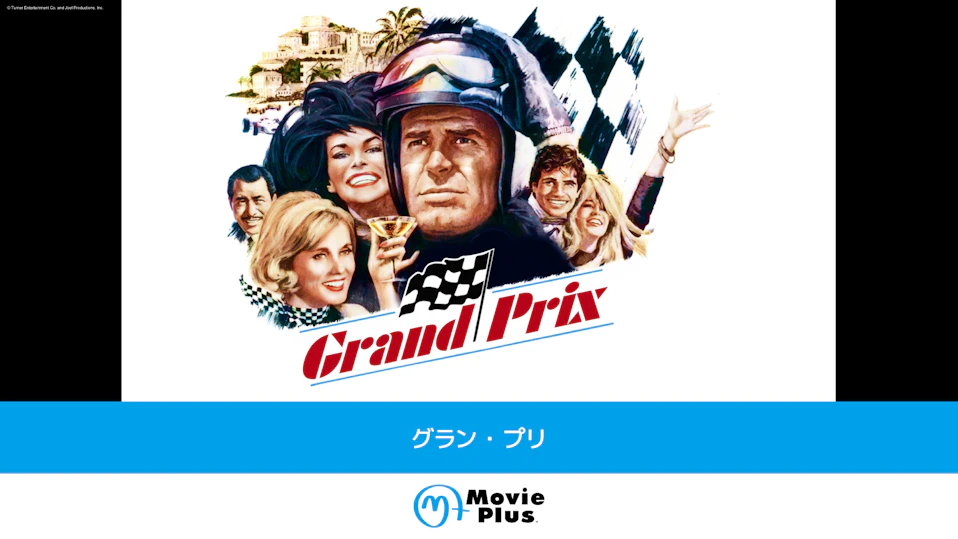 グラン・プリ