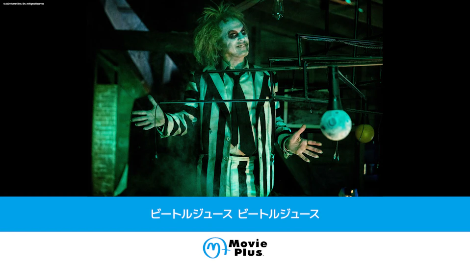 ビートルジュース ビートルジュース