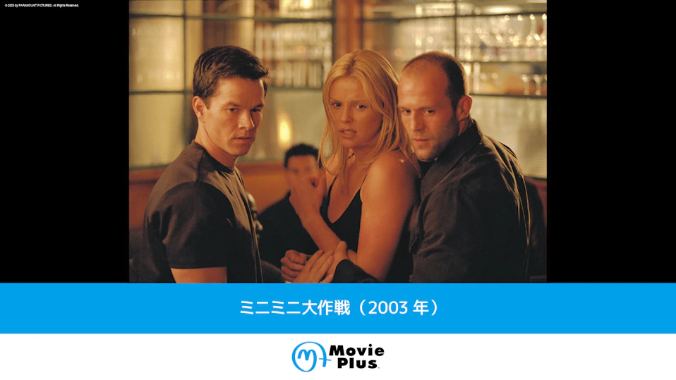 ミニミニ大作戦（2003年）