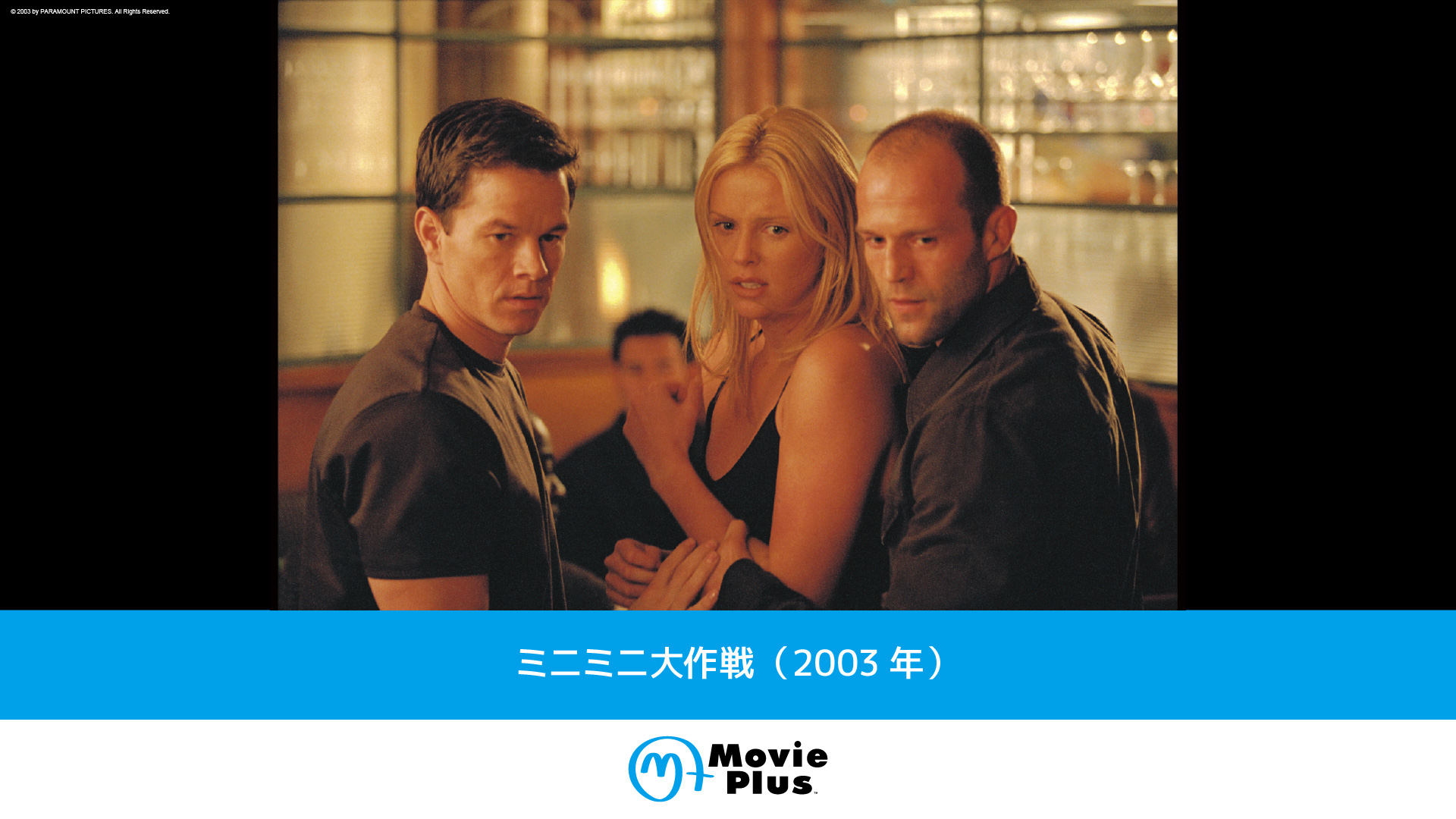 ミニミニ大作戦（2003年） | ワーナーブラザース・ディスカバリー